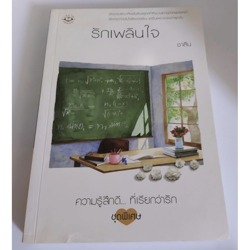 รักเพลินใจ-ความรู้สึกดีที่เรียกว่ารัก-ชาลีน