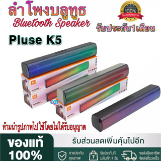 【รับประกัน 1 เดือน 】ลำโพงบลูทูธเบส รุ่นPLUSE K5ลำโพงเบสหนักๆ ลำโพง Sound Bar Speaker bluetooth ขนาดพกพา เชื่อมต่อ2ตัวได้