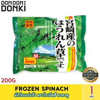 ผักโขมแช่แข็ง ตราโจเน็ตสึ คาคาคุ FROZEN SPINACH (สินค้าแช่แข็ง)