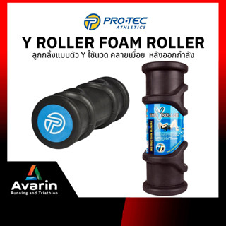 Pro-tec Y Roller foam roller โฟมโรลเลอร์ แบบตัว Y คลายกล้ามเนื้อได้ลึกกว่า ตรงจุดกว่า ลิขสิทธิ์เฉพาะตัว ขายดีที่สุด