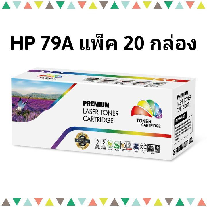 HP 79A แพ็ค 20 กล่อง CF279A (1K) หมึกพิมพ์ เลเซอร์ โทนเนอร์ Color+ ดำ ...