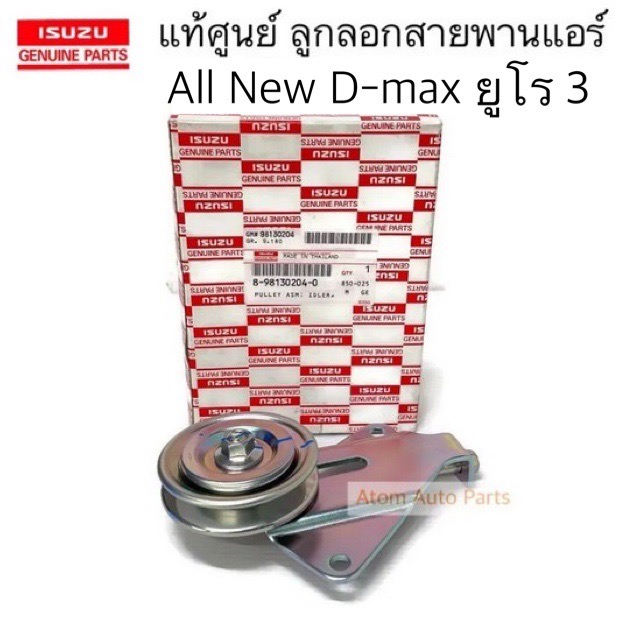 แท้ศูนย์-ลูกลอกสายพานแอร์-all-new-d-max-2-5-3-0-แยกยูโร-3-กับ-ยูโร-4-กดที่ตัวเลือกนะคะ