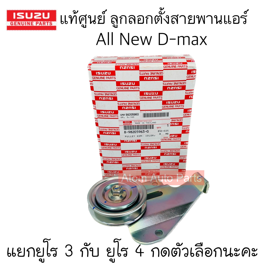 แท้ศูนย์-ลูกลอกสายพานแอร์-all-new-d-max-2-5-3-0-แยกยูโร-3-กับ-ยูโร-4-กดที่ตัวเลือกนะคะ