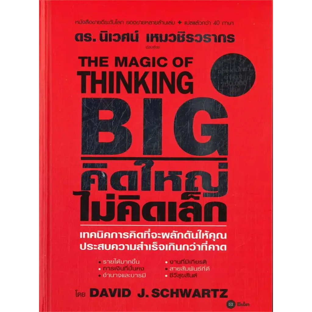 หนังสือ-คิดใหญ่-ไม่คิดเล็ก-เทคนิคการคิดที่จะผลักดันให้คุณประสบความสำเร็จเกินกว่าที่คาด