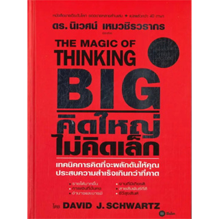 หนังสือ คิดใหญ่ ไม่คิดเล็ก (เทคนิคการคิดที่จะผลักดันให้คุณประสบความสำเร็จเกินกว่าที่คาด)