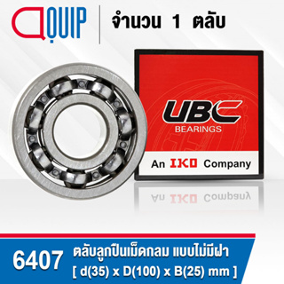 6407 UBC ตลับลูกปืนเม็ดกลมร่องลึก แบบไม่มีฝา 6407 OPEN ( Deep Groove Ball Bearing )