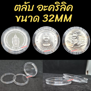 ตลับเก็บเหรียญ "อะคริลิค" ขนาดตลับ 32mm