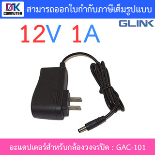 Glink Adapter อะแดปเตอร์กล้องวงจรปิด Adaptor 12V 1A (100 - 240V) รุ่น GAC-101 จำนวน 1 ตัว