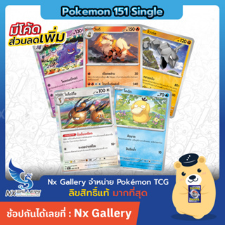 สินค้า [Pokemon] Pokemon Single Card (no.52-103) - โปเกมอนการ์ด 151 - การ์ดโปเกมอน แยกใบ no.52-103 (โปเกมอนการ์ด)