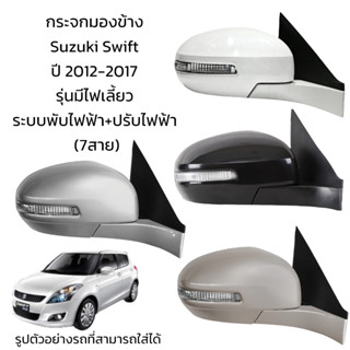 กระจกมองข้าง Suzuki Swift ปี 2012-2017 รุ่นมีไฟเลี้ยว ระบบพับไฟฟ้า+ปรับไฟฟ้า (7สาย)