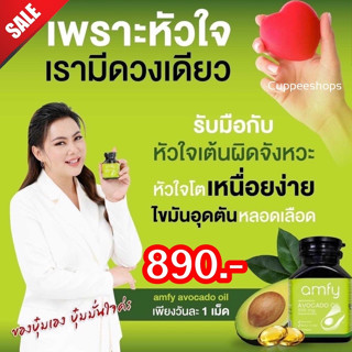 ส่งฟรี🥑Amfy Avocado oil น้ำมันอะโวคาโดสกัดเย็น ช่วยฟื้นฟู ดูแล หัวใจ หลอดเลือดและสมอง พิ่มไขมันดีลดไขมันเลว