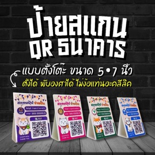 📢 ป้ายสแกนชำระเงิน QR code ธนาคาร / ตั้งโต๊ะ / น่าร้ากกก / ร้านค้าควรมี / ดีไซน์ทันสมัย