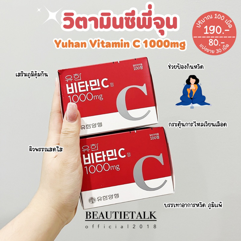 วิตามินซีพี่จุน-yuhan-vitaminc