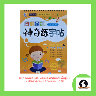 ภาษาจีน หนังสือคัดพินอินสระผสม+ปากกาล่องหน 1 ด้าม 10 ใส้ เปิดแนวตั้ง มี 10 หน้า ตัดแล้วหมึกจะจางหาย จึงคัดซ้ำได้ตลอด