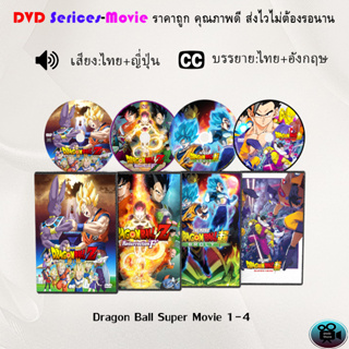 DVD เรื่อง Dragon Ball Super Movie 1-4 ซูเปอร์ฮีโร่ (เสียงไทยมาสเตอร์+ซับไทย) **เลือกภาคด้านใน**