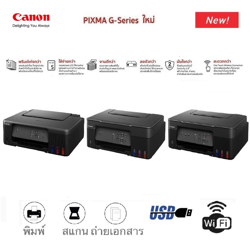 เครื่องพิมพ์แทงค์หมึกเติม-canon-pixma-g-series-รุ่นใหม่-รับประกันศูนย์ไทย