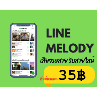 ราคาและรีวิวเมโลดี้ไลน์ |เสียงรอสาย เสียงเรียกเข้าไลน์ ราคาถูก ของเเท้100%ไม่มีวันหมดอายุการใช้งาน❗️❗️