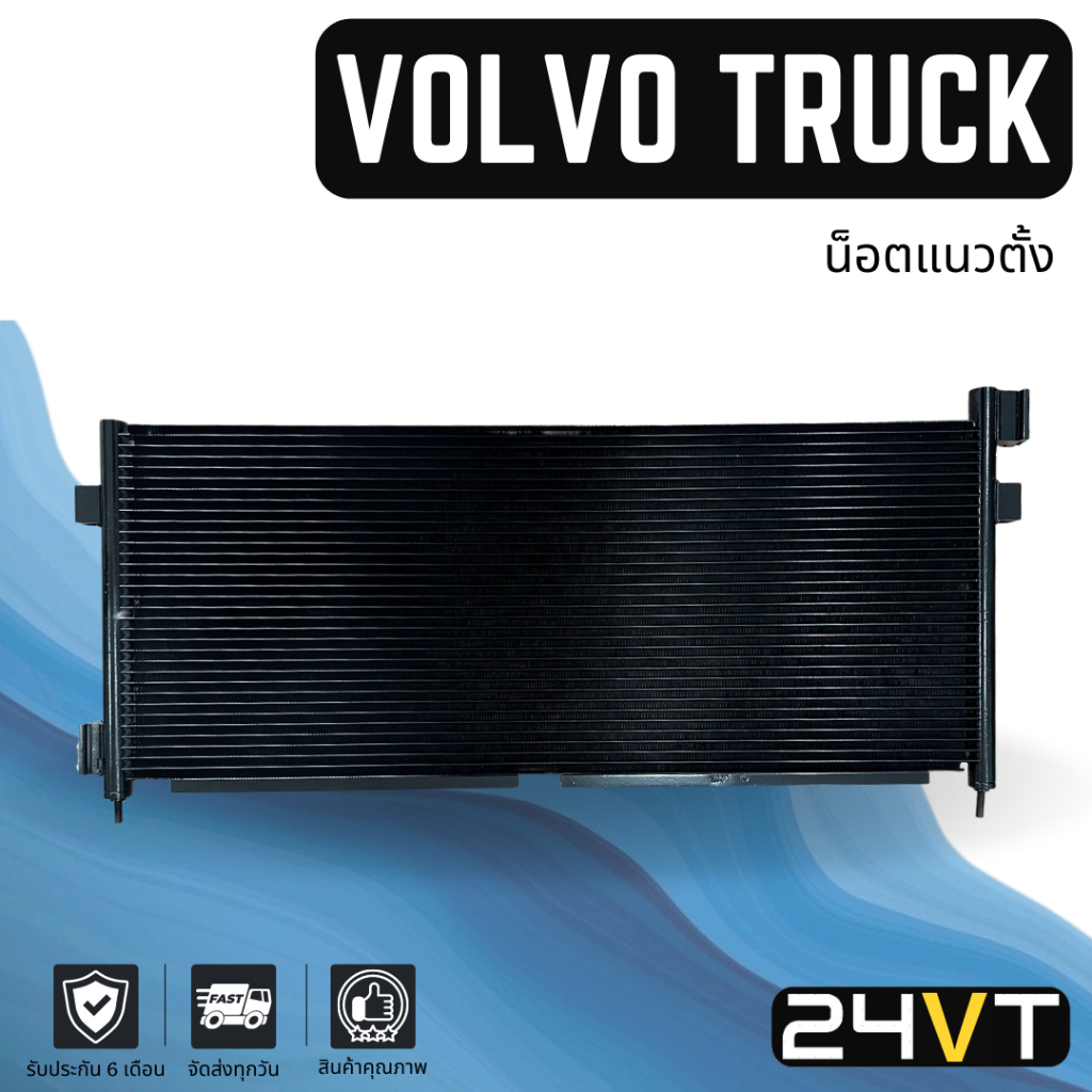 แผงร้อน-วอลโว่-ทรัค-น็อตแนวตั้ง-volvo-truck-แผงรังผึ้ง-รังผึ้ง-แผงคอยร้อน-คอล์ยร้อน-แผงแอร์-คอนเดนเซอร์