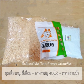 ชุดเลี้ยงหนู: ขี้เลื่อย + อาหารหนูนำเข้า 400g + ทรายอาบน้ำหนู 1,000g