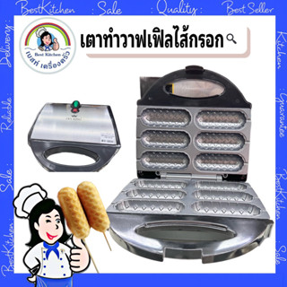 เครื่องทำวาฟเฟิลฮอทด๊อก fr-c6