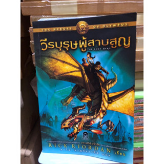 วีรบุรุษผู้สาบสูญ : The Heroes of Olympus 1 ผู้เขียน Rick Riordan (ริก ไรออร์แดน) ผู้แปล ดาวิษ ชาญชัยวานิช