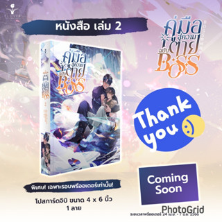 นิยายวาย คู่มือสู่ความตายฉบับ BOSS เล่ม 2 + ของแถมรอบพรีออเดอร์