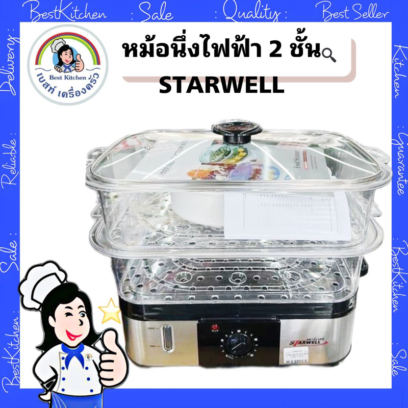 หม้อนึ่งไฟฟ้า-2-ชั้น-starwell