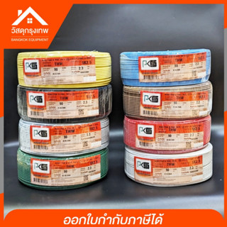 (1ม้วน90เมตร) สายไฟ THW pks ขนาด 1x2.5  มอก.11 PART 3-2553