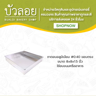 ถาดอบอลูมิเนียม #0.40 7*7*2 ขอบตรง