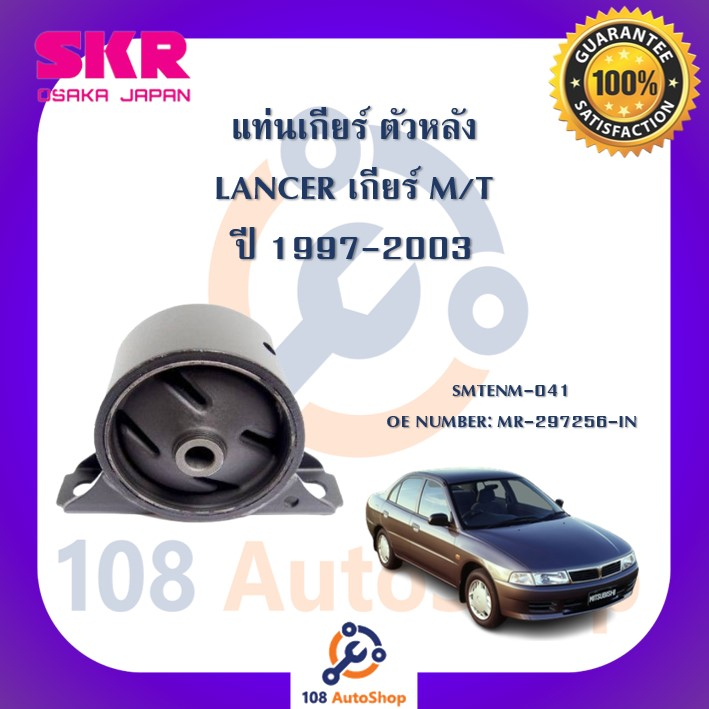 แท่นเครื่อง-แท่นเกียร์-skr-สำหรับรถมิตซูบิชิแลนเซอร์-mitsubishi-lancer-1997-2003-เกียร์ธรรมดา