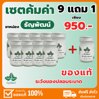 โปร 9 ขวดแถม 1 ขวด ส่งฟรี !! ครีมคลายเส้นธัญพัฒน์(ยาหม่อง) บรรเทาอาการปวดเมื่อย ปวดเข่า ปวดข้อ