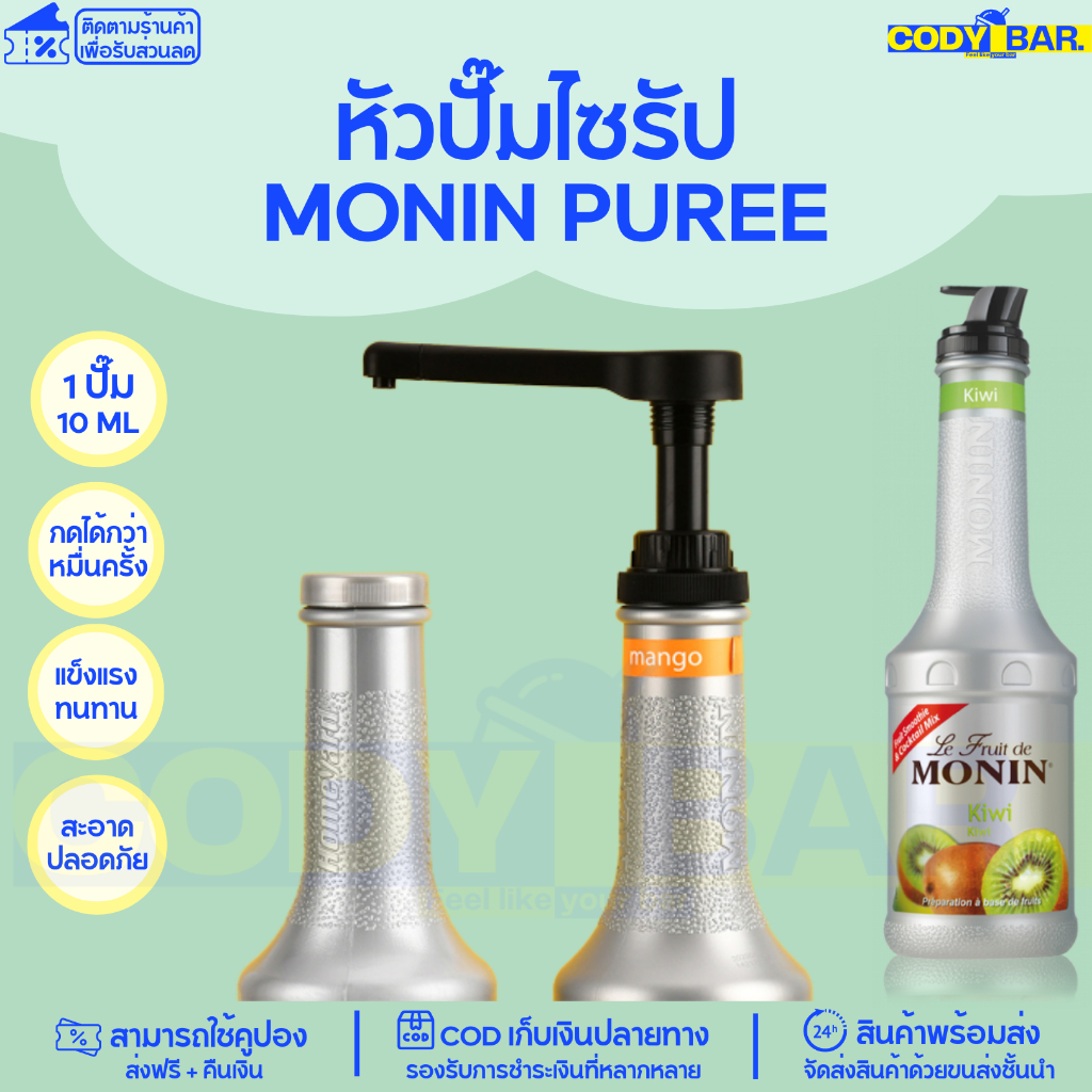 หัวปั๊มไซรัป โมนินเพียวเร่ Monin Puree Syrup pump | Shopee Thailand
