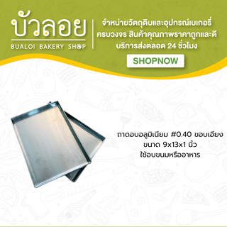 ถาดอบอลูมิเนียม #0.40 9*13*1 ขอบเอียง