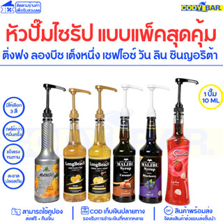 [ขายส่ง] หัวปั๊มไซรัป หัวปั๊มน้ำหวาน ติ่งฟง-ลองบีช-เต็งหนึ่ง Syrup pump - long beach Dingfong Senorita