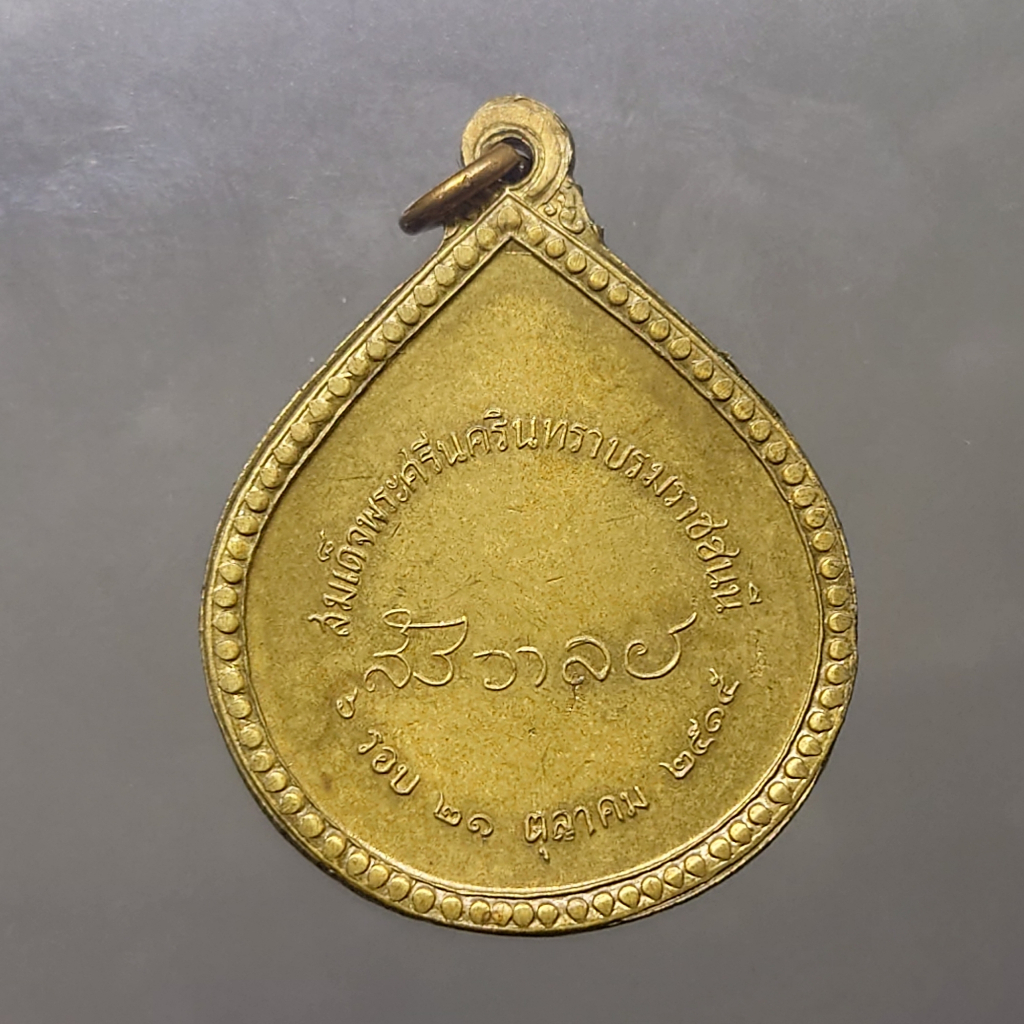 เหรียญสังวาลย์-สมเด็จย่า-6-รอบ-หลวงปู่แหวน-หลวงปู่โต๊ะ-ร่วมปลุกเสก-เนื้อทองฝาบาตร-พ-ศ-2515-หายาก