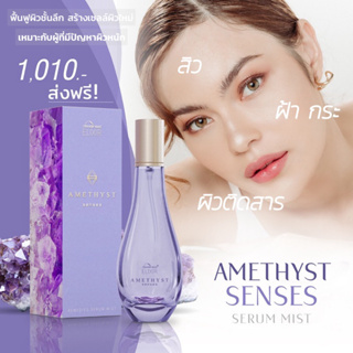 ส่งฟรี ‼️ร้านอุ้มค่ะ🌟รับประกัน น้ำค้างของแท้ 💯 Amethyst Senses เซรั่มอเมทิสต์ สร้างเซลล์ผิวใหม่ ลบฝ้า กระ จุดด่างดำ