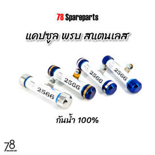 แคปซูล พรบ สแตนเลส สีเงิน ไทเท-ทอง ไทเท-เงิน น้ำเงิน หลอดอะคิลิค กันน้ำ100% งานไทย | 78 Spareparts