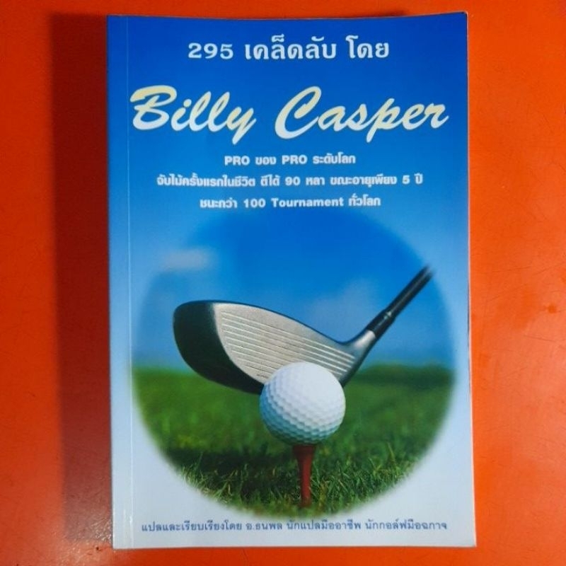 295เคล็ดลับ-โดย-billy-casper