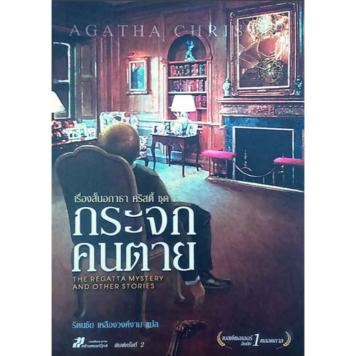 กระจกคนตาย The regatta mystery and other stories by Agatha Chrisry อกา