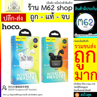 Hoco DES29 หูฟังบลูทูธไร้สาย หูฟังขนาดเล็ก เชื่อมต่อง่าย Wireless Bluetooth5.1 ใช้งานต่อเนื่องได้นานถึง3ชั่วโมง(280766T)