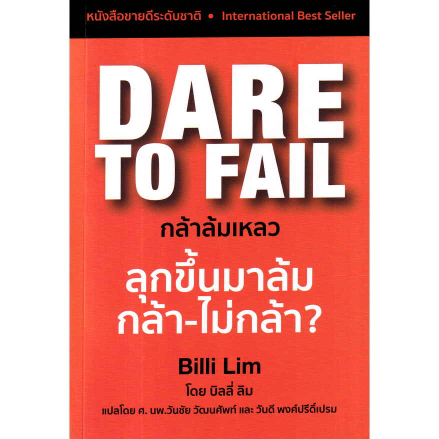 dare-to-fail-กล้าล้มเหลว