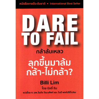 Dare to Fail : กล้าล้มเหลว