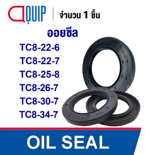 OIL SEAL ( NBR ) TC8-22-6 TC8-22-7 TC8-25-8 TC8-26-7 TC8-30-7 TC8-34-7 ออยซีล ซีลกันน้ำมัน กันรั่ว และ กันฝุ่น