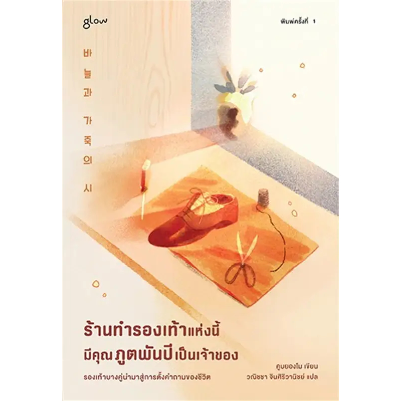 หนังสือ-ร้านทำรองเท้าแห่งนี้มีคุณภูตพันปีเป็นเจ้าของ-glow