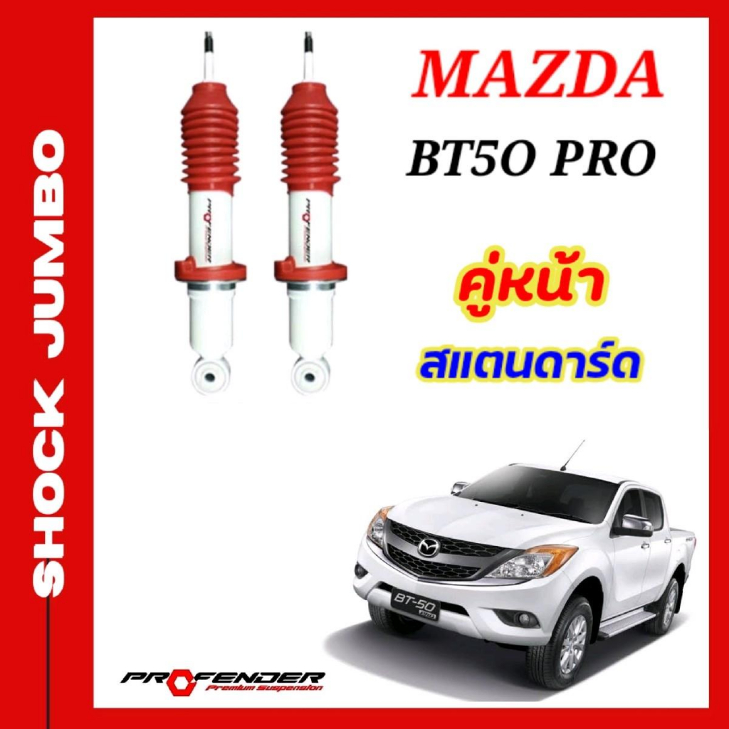 โช้คอัพ JUMBO ใส่รถ MAZDA BT50 PRO ตัวสูง โช้คน้ำมันระบบTwintube แบรนด์ ...