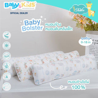 Idawin หมอนข้างเด็ก หมอนดันหลังเด็กแรกเกิด หมอนข้างเด้กแรกเกิด-18เดือน Baby Bolster ผลิตจากผ้าใย่ไผ่100% เส้นใยพรีเมี่ยม