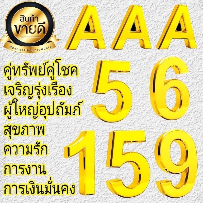 เบอร์มงคล-56-65-159-519-915-aaa