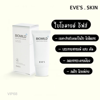 EVES อีฟส์ ไบโอมายด์ ซูธธิ่ง ครีม  EVES BIOMILD SOOTHING CREAM ฟื้นฟูผิว สิวติดสาร สิวแพ้ต่างๆ