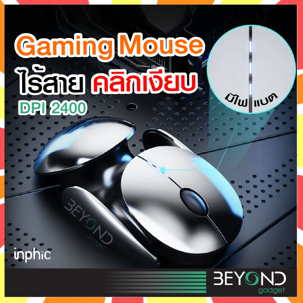 คลิกเงียบ ️ เมาส์ไร้สาย Inphic X2 ( Mouse Wireless ) เมาส์ เมาส์เกมมิ่ง ...