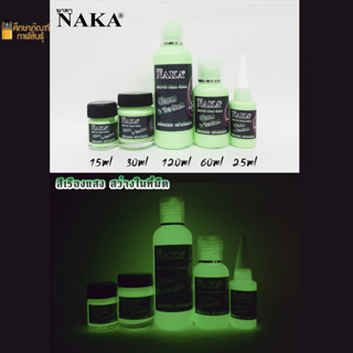 สีเขียวเรืองแสง 25ml สีเรืองแสง สีเรืองแสง สว่างในที่มืด NAKA Glow in the Dark Colour